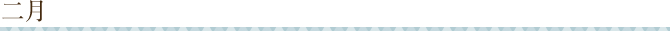 二月