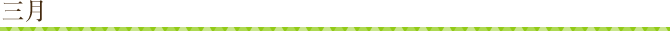 三月