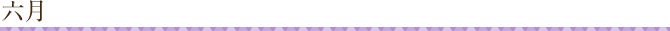 六月