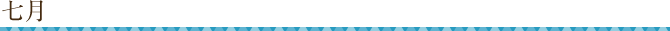 七月