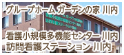 グループホーム ガーデンの家川内　看護小規模多機能センター川内　訪問看護ステーション川内