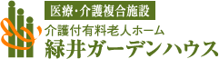 医療・介護複合施設　介護付有料老人ホーム　緑井ガーデンハウス