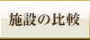 施設の比較