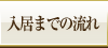 入居までの流れ