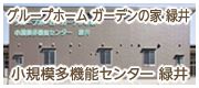 グループホーム ガーデンの家緑井　小規模多機能センター緑井