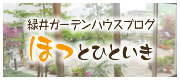 緑井ガーデンハウスブログ　ほっとひといき