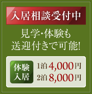 入居相談受付中　見学・体験も送迎付きで可能！体験入居　1泊4,000円　2泊8,000円