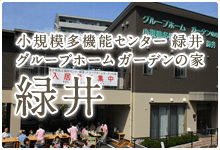 グループホーム ガーデンの家 緑井