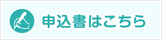 申込書はこちら