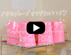 サカグループ オリジナルソング