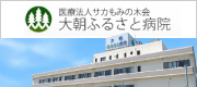 大朝ふるさと病院