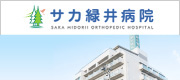 サカ緑井病院