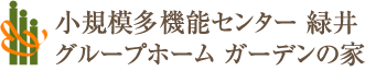 小規模多機能センター緑井 グループホーム ガーデンの家