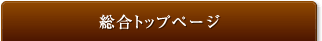 総合トップページ