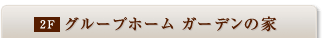 グループホーム ガーデンの家