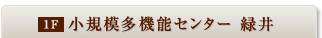 小規模多機能センター 緑井