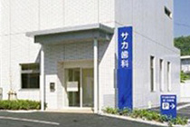 サカ歯科医院