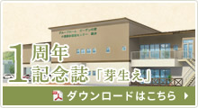 1周年記念日「芽生え」