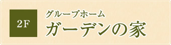 グループホーム ガーデンの家