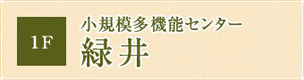 小規模多機能センター 緑井