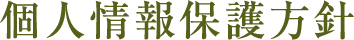 個人情報保護方針