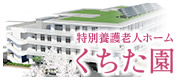 くちた園