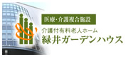 緑井ガーデンハウス