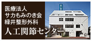 人工関節センター