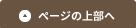 ページの上部へ