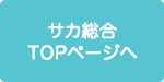 サカ総合TOPページ
