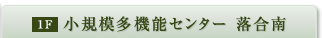 小規模多機能センター 緑井