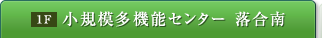 小規模多機能センター 落合南