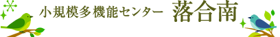 小規模多機能センター落合南
