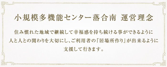 小規模多機能センター落合南 運営理念